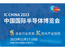 IC China 2023：全球產(chǎn)業(yè)鏈韌性展示館聚焦國際化，促進(jìn)半導(dǎo)體產(chǎn)業(yè)合作與創(chuàng)新